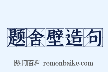 题舍壁造句是什么意思的图片